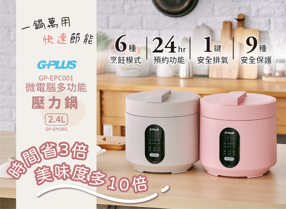 GP-EPC001 微電腦多功能壓力鍋.jpg