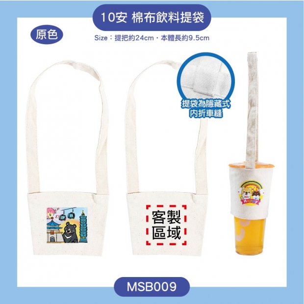 10安棉布飲料杯套_原色_ MSB009.jpg