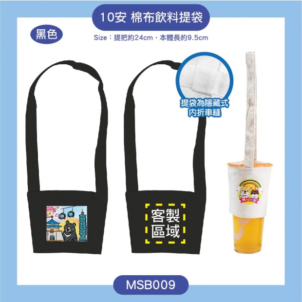 10安棉布飲料杯套_黑色_ MSB009.jpg