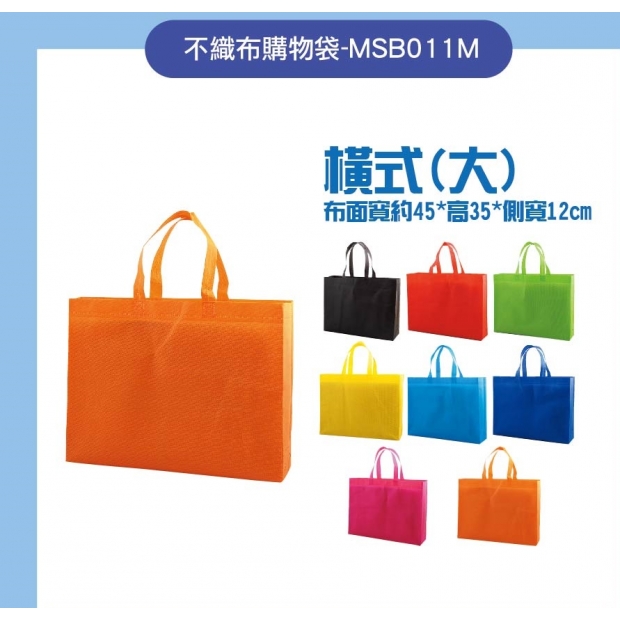 MSB011M-橫式購物袋_大_.jpg