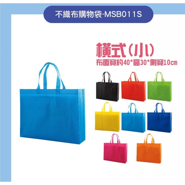 MSB011S-橫式購物袋_小_.jpg