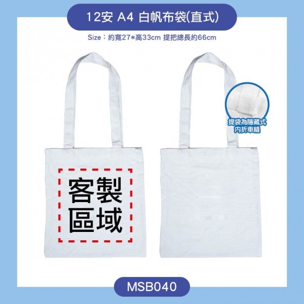 MSB040-12安A4白帆布袋.jpg