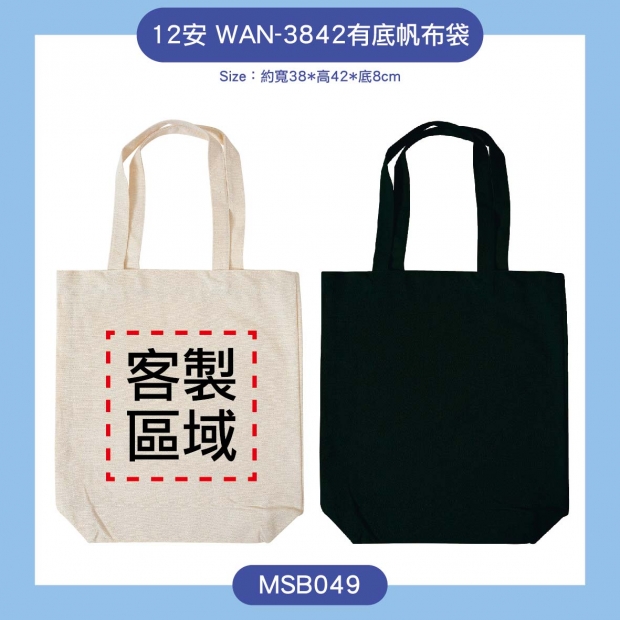 MSB049-12安WAN-3842帆布袋.jpg