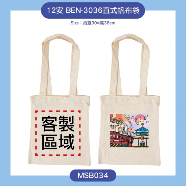 MSE034-12安 BEN-3036直式帆布袋.jpg