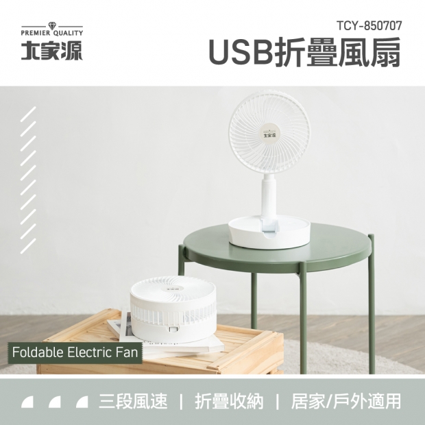 USB折疊風扇  TCY-850707.jpg