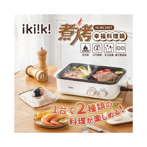 煮烤幸福料理鍋 IK-MC3407