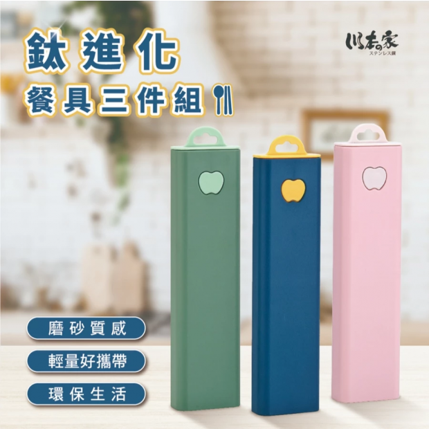 鈦進化餐具三件組 環保餐具.png