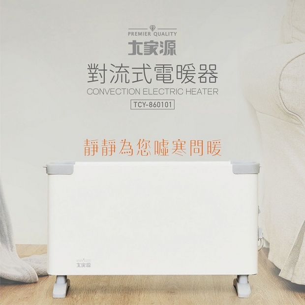 對流式電暖器 #TCY-860101