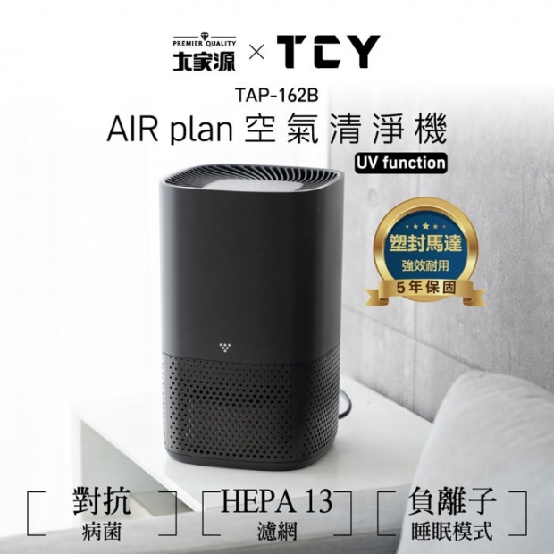 AIR plan 空氣清淨機 #TAP-162B