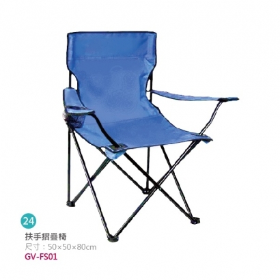扶手摺疊椅 GV-FS01.jpg
