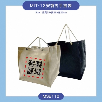 MIT-12安復古手提袋 1.jpg