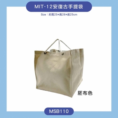 MIT-12安復古手提袋 2.jpg