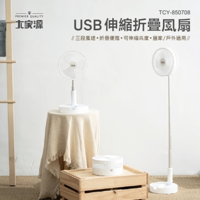 USB伸縮折疊風扇 TCY-850708.jpg