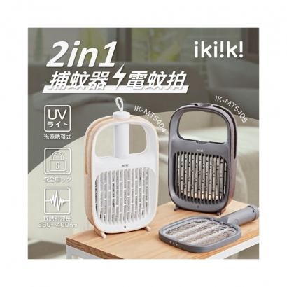 2in1 日系美型捕蚊器 IK-MT5404 2in1 日系美型捕蚊器 IK-MT5404