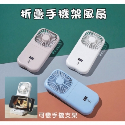 摺疊手機架風扇 #SH46
