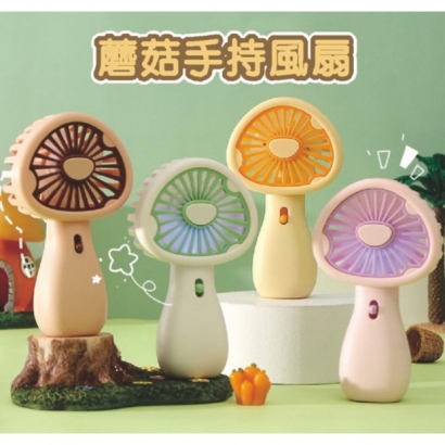 蘑菇手持風扇 #SH104